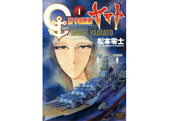 楽天ブックス 新宇宙戦艦ヤマト 1 新装版 松本零士 本 楽天ブックス 新宇宙戦艦ヤマト 1 新装版 松本零士 本